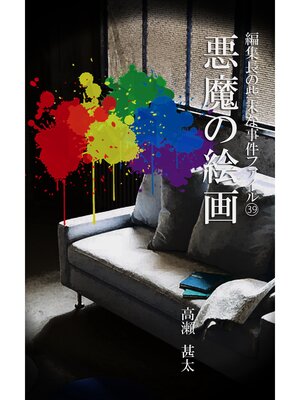cover image of 編集長の些末な事件ファイル３９　悪魔の絵画